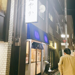 ラーメン 健やか - 