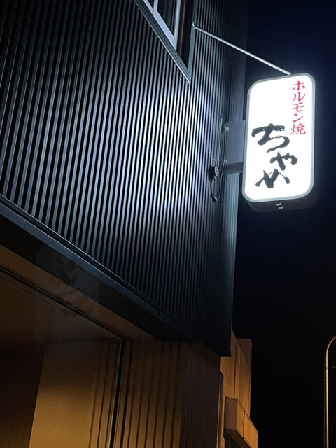 ちゃめ - 小樽築港（焼肉）の写真