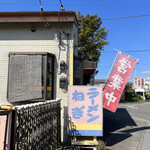 ラーメン永幸 - 看板とのぼり♪