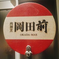 肉割烹 岡田前 - 