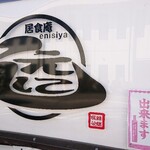 居食庵 えにしや - 