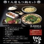 [Hakata store only] Single Motsu-nabe (Offal hotpot) set