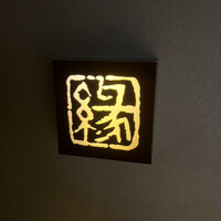 鮨　縁 - 