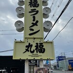 丸福ラーメン - 巨大な看板