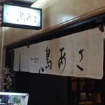 Yakitori Toriasa - 