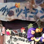 ベーカリーツキヨシ - 