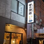 札幌ジンギスカン 羊の神様 - 