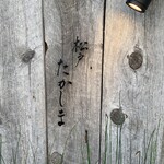 松戸 たかしま - 隠れ家的入り口