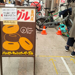 ハッピーキャンパーベーグル - 