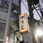 炭火焼 ゆうじ - 看板