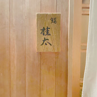 鮨桂太 - 