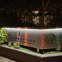 RESTAURANT 1899 OCHANOMIZU - 店舗の角にある看板もオシャレだ