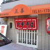 中華そば専門店 正善