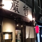 ラーメン巌哲 - 