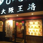大阪王将 - 外観