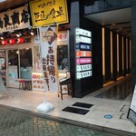 Bistro Dining Daiba屋 - 