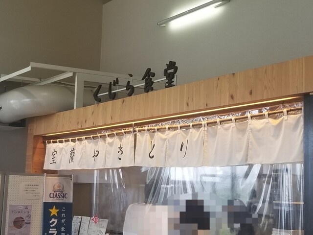 室蘭やきとり お食事処 くじら食堂 - 本輪西（食堂）の写真