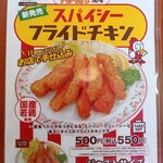 餃子の王将 - スパイシーフライドチキン(2022.9.21)