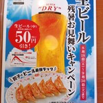 餃子の王将 - 残暑お見舞いキャンペーンでビールが安い(2022.9.21)