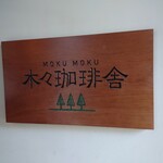 Moku Moku Kohi Sha - 