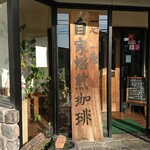 185727054 - 店頭 立て看板 一心一淹(いっしんいちえん) 自家製焙煎珈琲