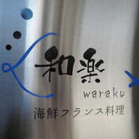 海鮮フランス料理 和楽 - 入り口に小さな店名のプレート