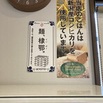 中華蕎麦 采ノ芽 - 