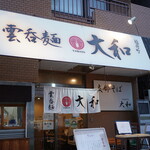 支那そば大和 - 