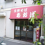 支那そば あおば - 