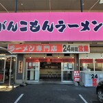 Gankomon Ramen - お店入口