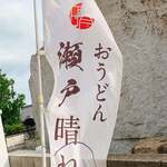 おうどん 瀬戸晴れ - 