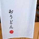 おうどん 瀬戸晴れ - 