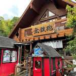 無鉄砲 - 外観(2022/7)