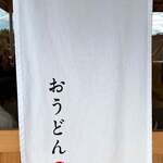 おうどん 瀬戸晴れ - 