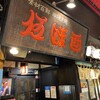 伍味酉 本店