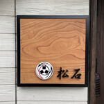 松石 - 表札