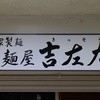 麺屋吉左右