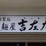 麺屋吉左右 - 看板