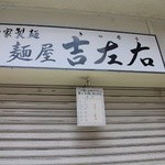 麺屋吉左右 - 小まめに上げ下げされるシャッター