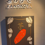 Kanokoya - 