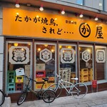 かわ屋 祇園店 - 