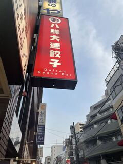 八鮮大連餃子 - 