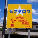 モグタロウ - 看板