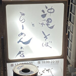 麺屋玉ぐすく - 