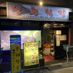 シンチョンショクドウ - 