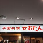 中国料理 かおたん - 