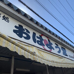 おはよう堂 - 