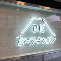 ビーフキッチン 恵比寿店 - 