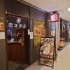 スープカリー 奥芝商店  駅前創成寺