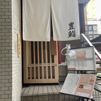 豊鮨 - 店頭2